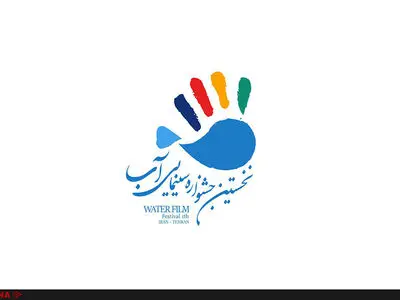 برگزاری اولین دوره جشنواره فرهنگی سینمایی آب در سال97
