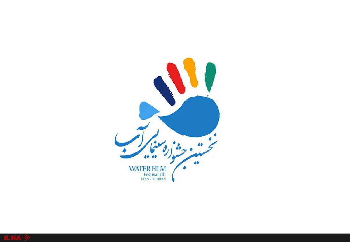 برگزاری اولین دوره جشنواره فرهنگی سینمایی آب در سال97