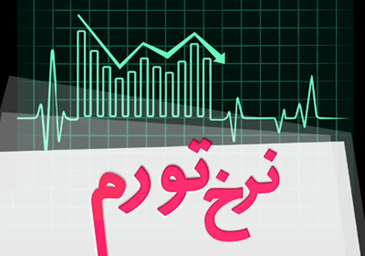 تورم اردیبهشت ماه ۹.۸ درصد شد