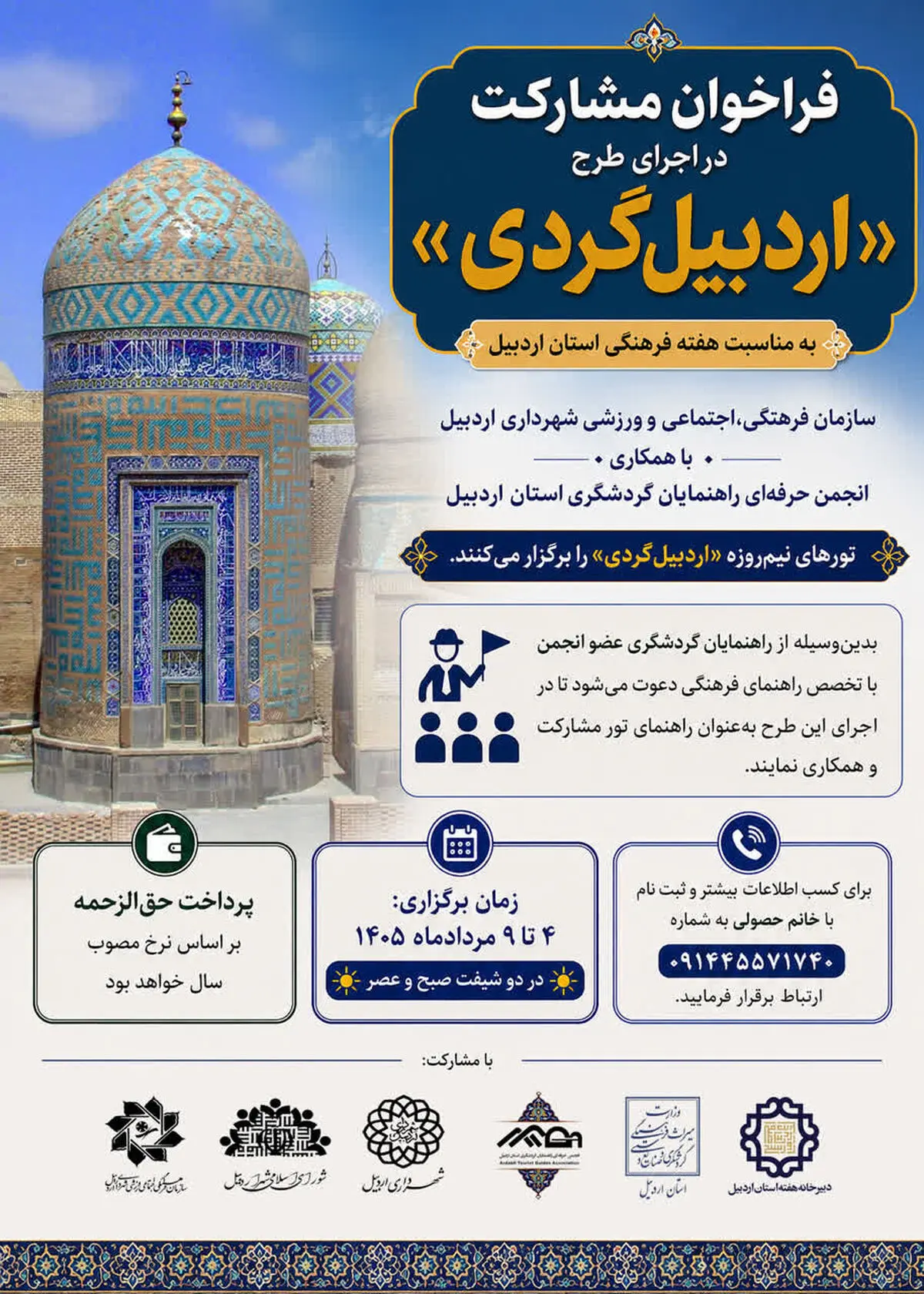 تورهای نیم‌روزه اردبیل‌گردی برگزار می شود / فراخوان مشارکت راهنمایان گردشگری در تور اردبیل‌گردی