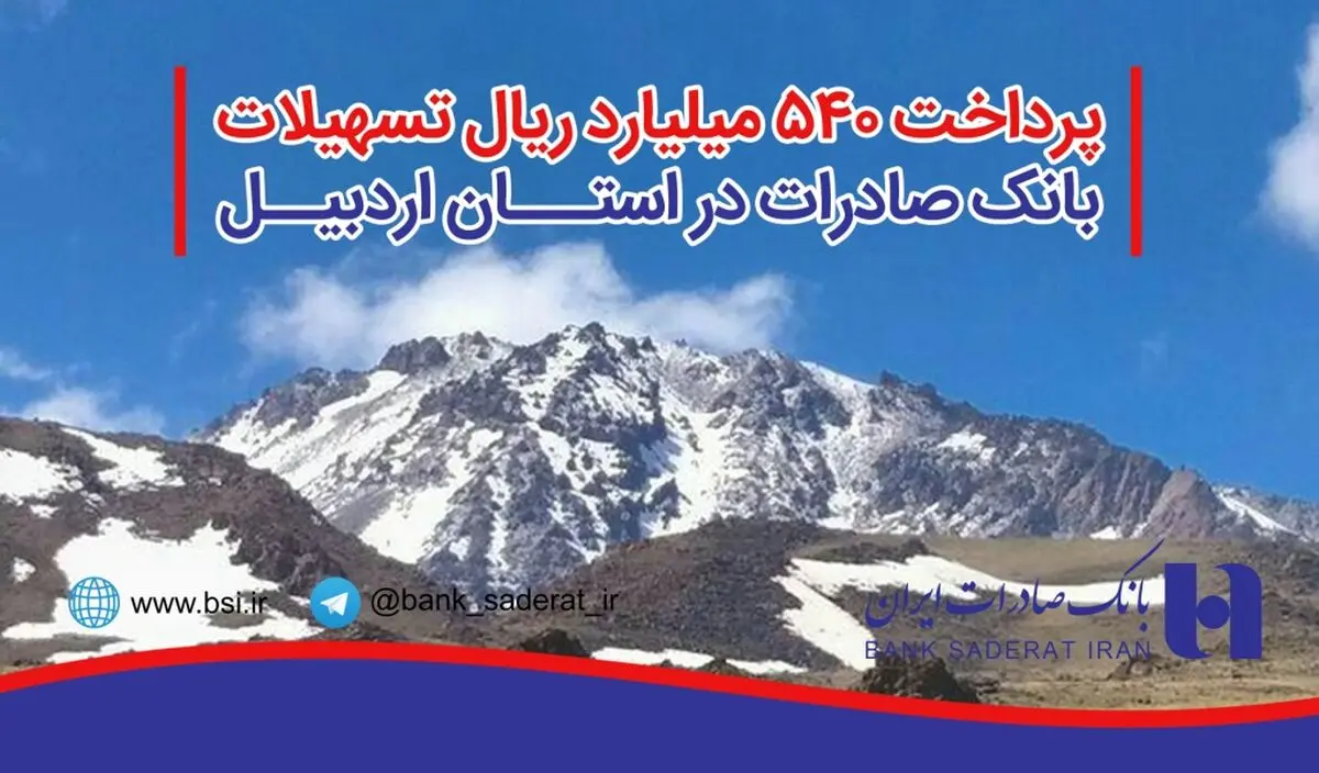 پرداخت ٥٤٠ میلیارد ریال تسهیلات بانک صادرات در استان اردبیل
