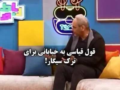 قول امیرحسین قیاسی به خیابانی برای ترک سیگار! + فیلم