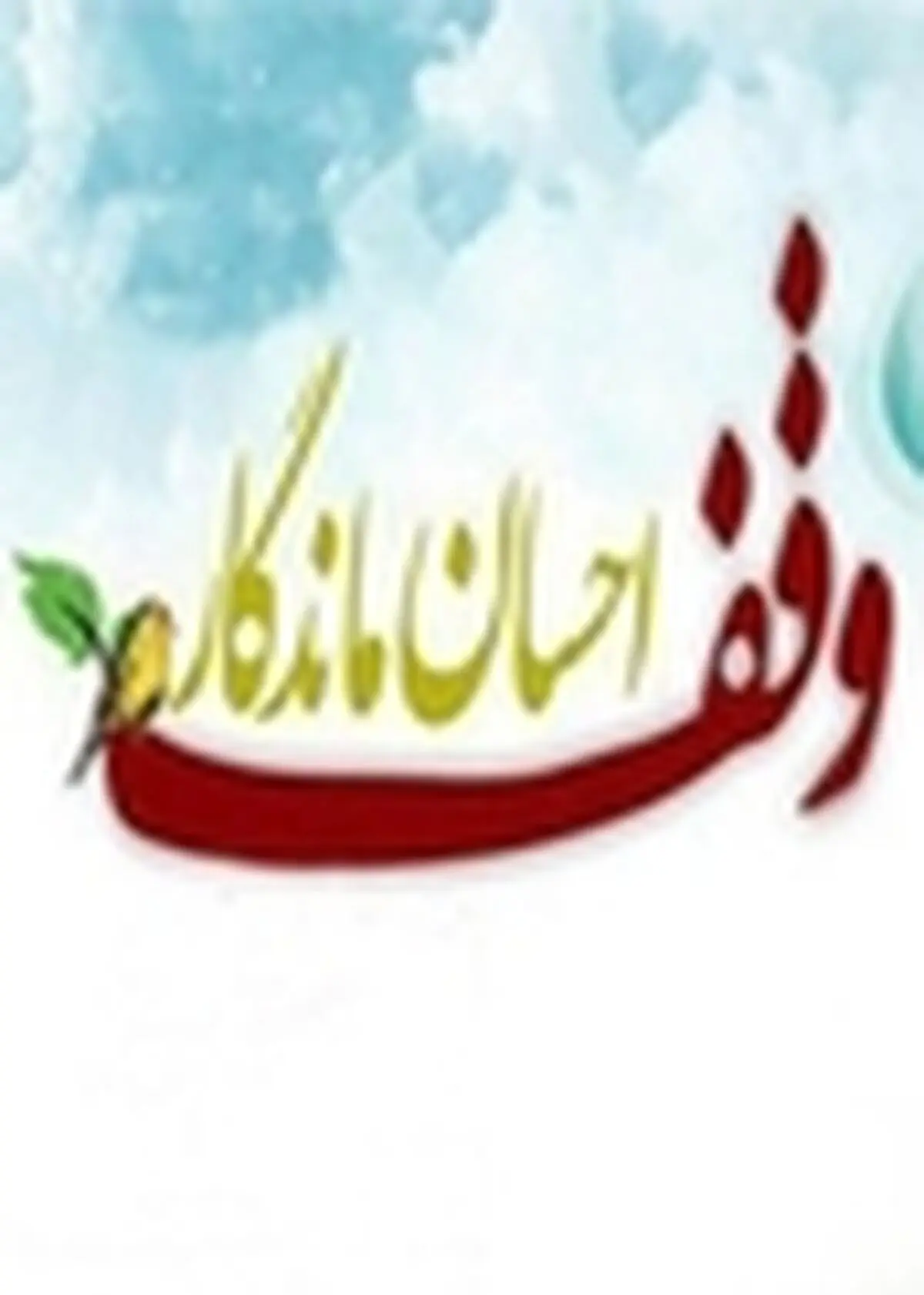 وقف در همدان گسترگی خوبی دارد