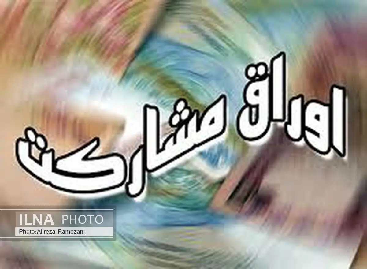 پیش بینی انتشار 27 هزار میلیارد تومان اوراق مشارکت در بودجه 95 