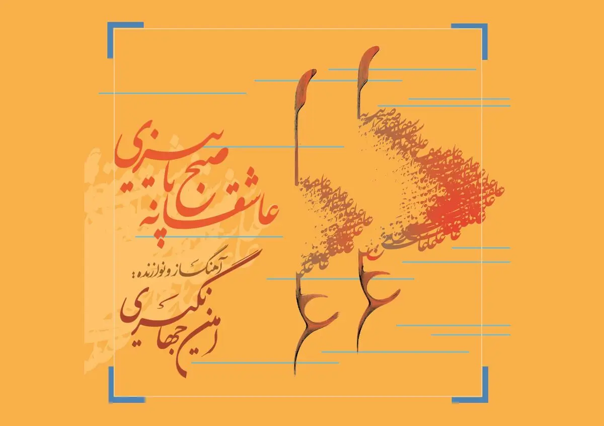 «عاشقانه صبح پاییزی» اثر امین جهانگیری منتشر شد