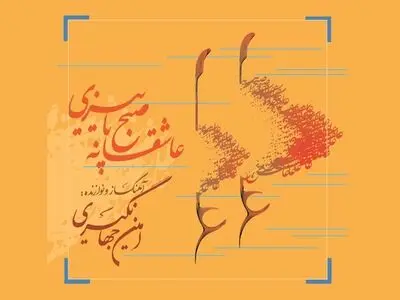 «عاشقانه صبح پاییزی» اثر امین جهانگیری منتشر شد