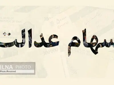 سرانجام واریز سود سهام عدالت تیر ۱۴۰۵ چه شد؟