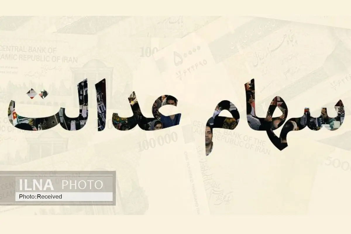 سرانجام واریز سود سهام عدالت تیر ۱۴۰۵ چه شد؟