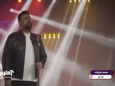 اجرای آهنگ زیبا و خاطره انگیز جز تو با صدای محمد علیزاده + فیلم