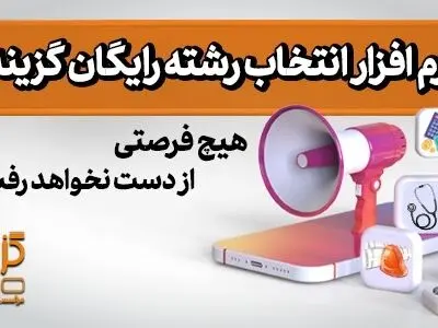 با نرم افزار انتخاب رشته رایگان گزینه دو هیچ فرصتی از دست نخواهد رفت