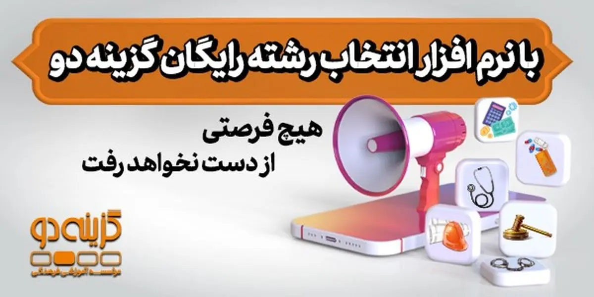 با نرم افزار انتخاب رشته رایگان گزینه دو هیچ فرصتی از دست نخواهد رفت