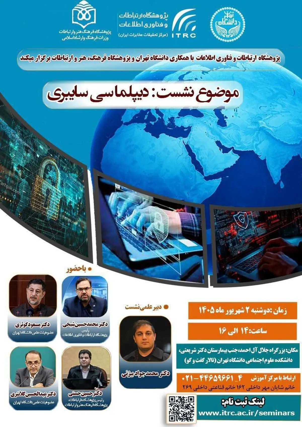 نشست تخصصی دیپلماسی سایبری برگزار می‌شود