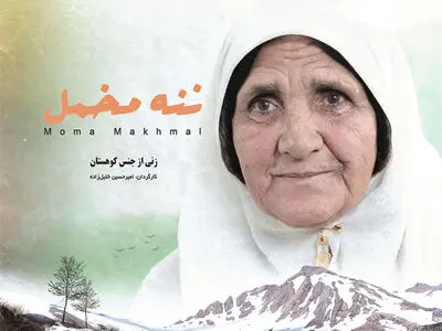 «ننه مخمل» آماده نمایش شد/ قصه مادرانگی زنی از جنس کوهستان در راه سینماحقیقت