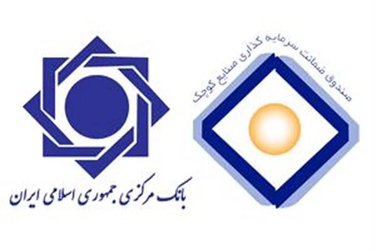پذیرش ضمانت‌نامه صندوق‌های ضمانت در دستورالعمل تامین مالی بنگاه‌های کوچک و متوسط