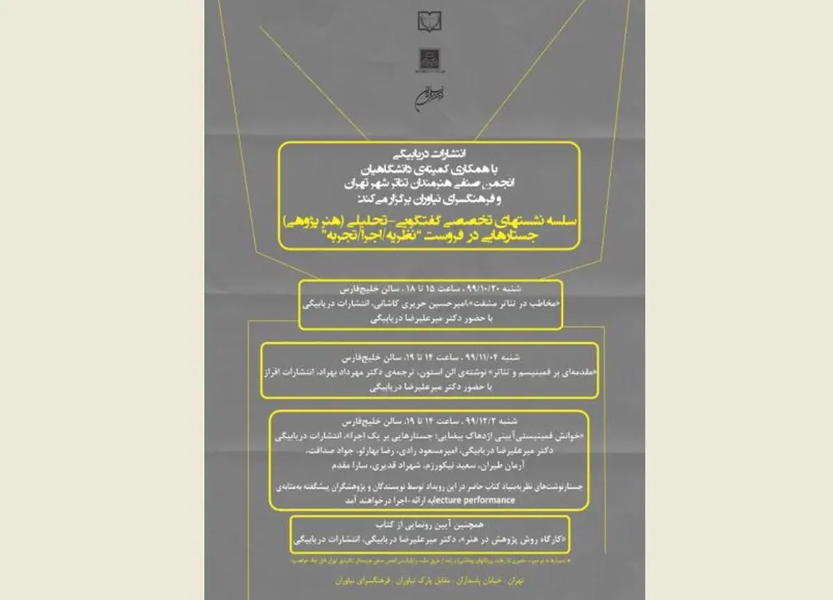 نشست‌های تخصصی تئاتر و جستارهایی در فَروَست‌ِ «نظریه/اجرا/تجربه»