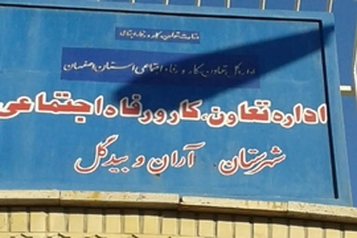 ساختمان اداره تعاون، کار و رفاه اجتماعی آران و بیدگل درانتظار زمین است