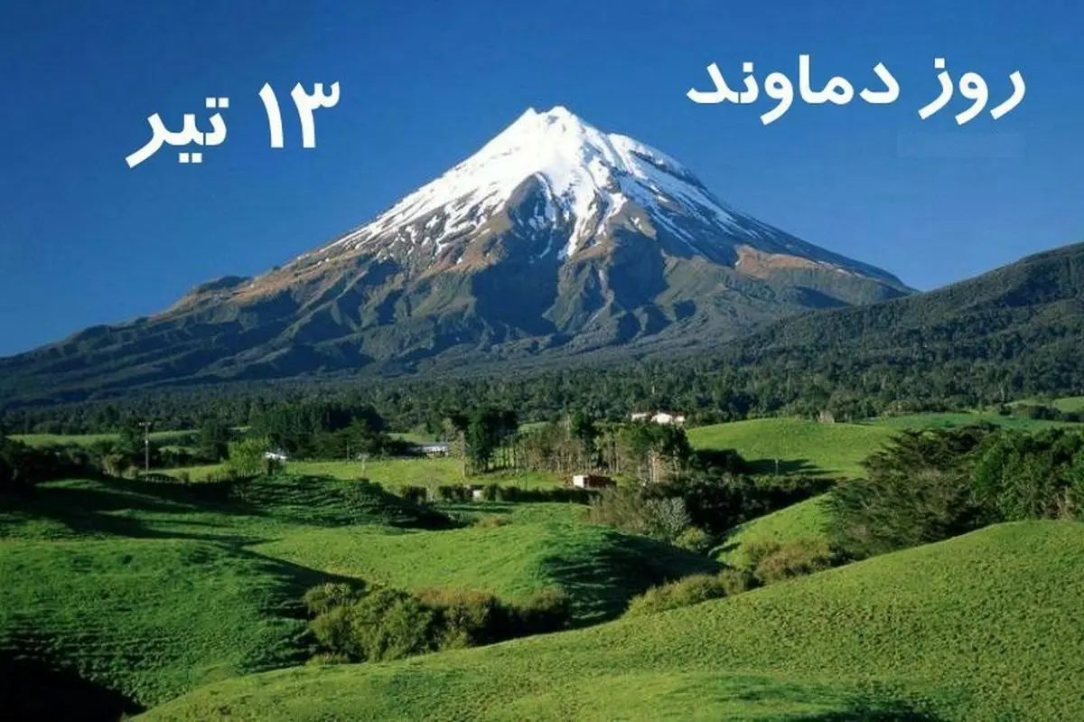 ۱۳ تیر در تقویم ایرانی روز دماوند است