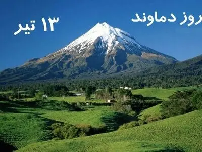 ۱۳ تیر در تقویم ایرانی روز دماوند است
