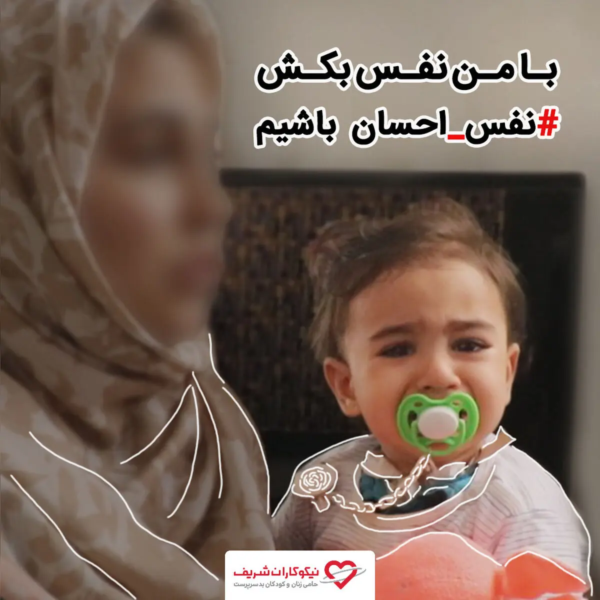 هر نفر یک نفس است؛ نفس احسان باشیم