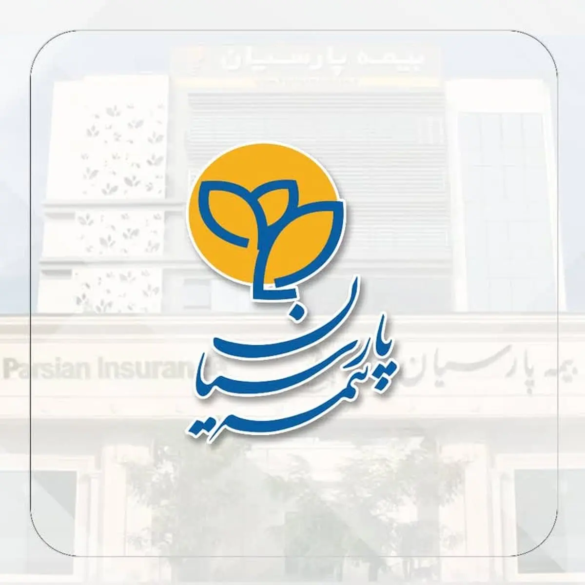 در سخت‌ترین روزها، بیمه پارسیان همراهی مطمئن