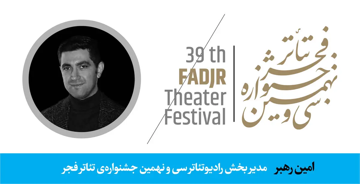 معرفی مدیر بخش «رادیوتئاتر» جشنواره‌ تئاتر فجر