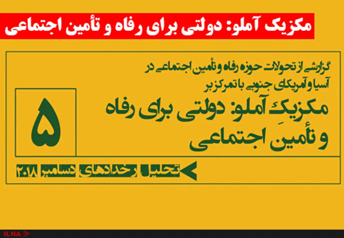 گزارشی از تحولات حوزه رفاه و تأمین اجتماعی در آسیا و آمریکای جنوبی/ مکزیک آملو: دولتی برای رفاه و تأمین اجتماعی