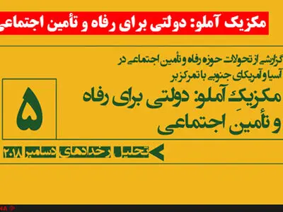 گزارشی از تحولات حوزه رفاه و تأمین اجتماعی در آسیا و آمریکای جنوبی/ مکزیک آملو: دولتی برای رفاه و تأمین اجتماعی
