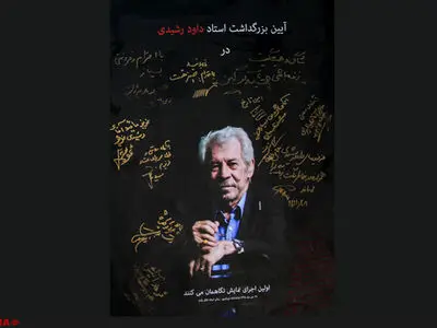 مراسم یادبود داود رشیدی برگزار شد 