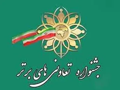 معرفی و تجلیل از 10تعاونی برتر لرستان در جشنواره تعاونی های برتر 