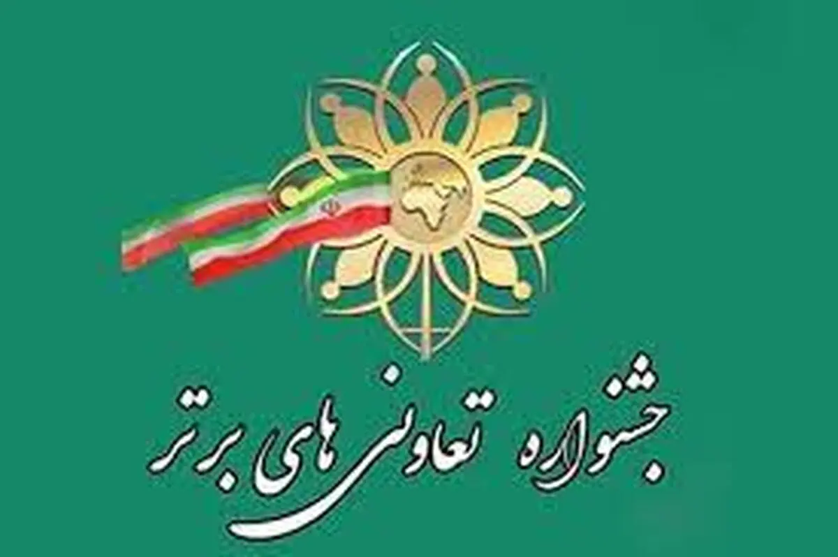 معرفی و تجلیل از 10تعاونی برتر لرستان در جشنواره تعاونی های برتر 