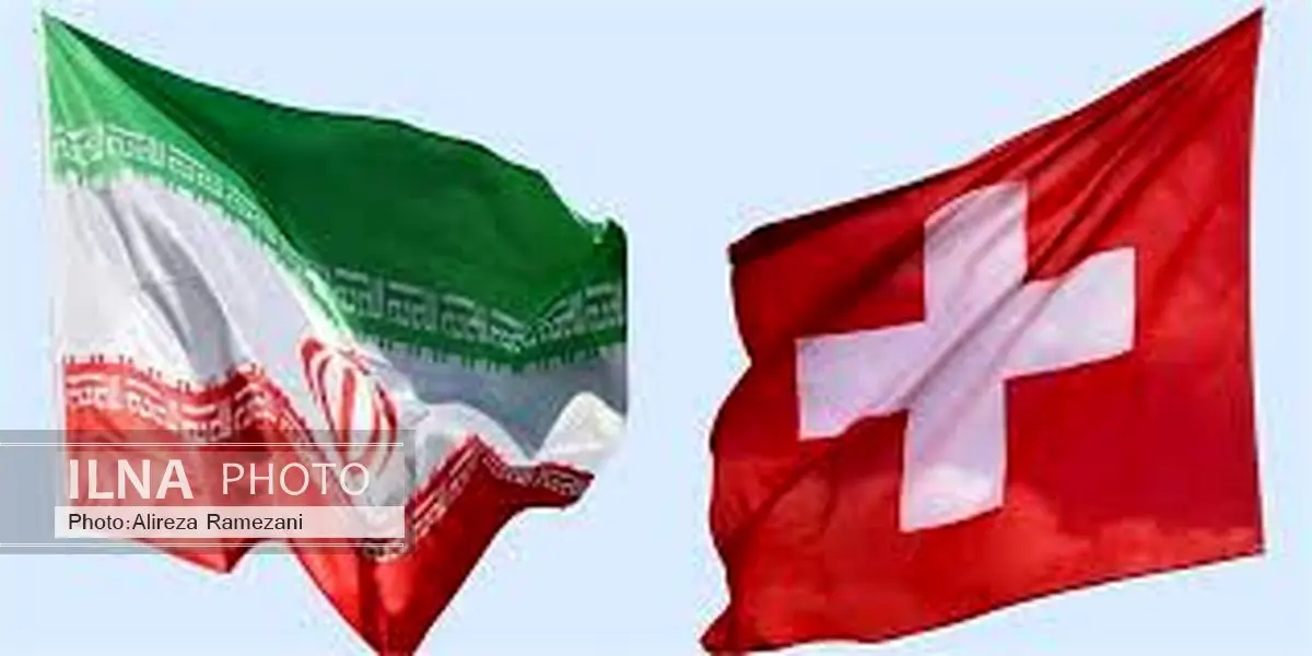 گسترش همکاری بازار سرمایه ایران و سوئیس