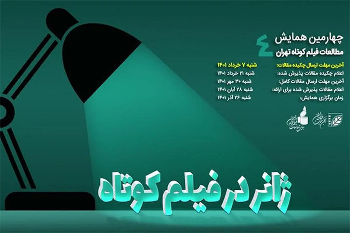 تمدید مهلت همایش مطالعات فیلم کوتاه تهران‎/ جزییاتی از سومین پاتوق