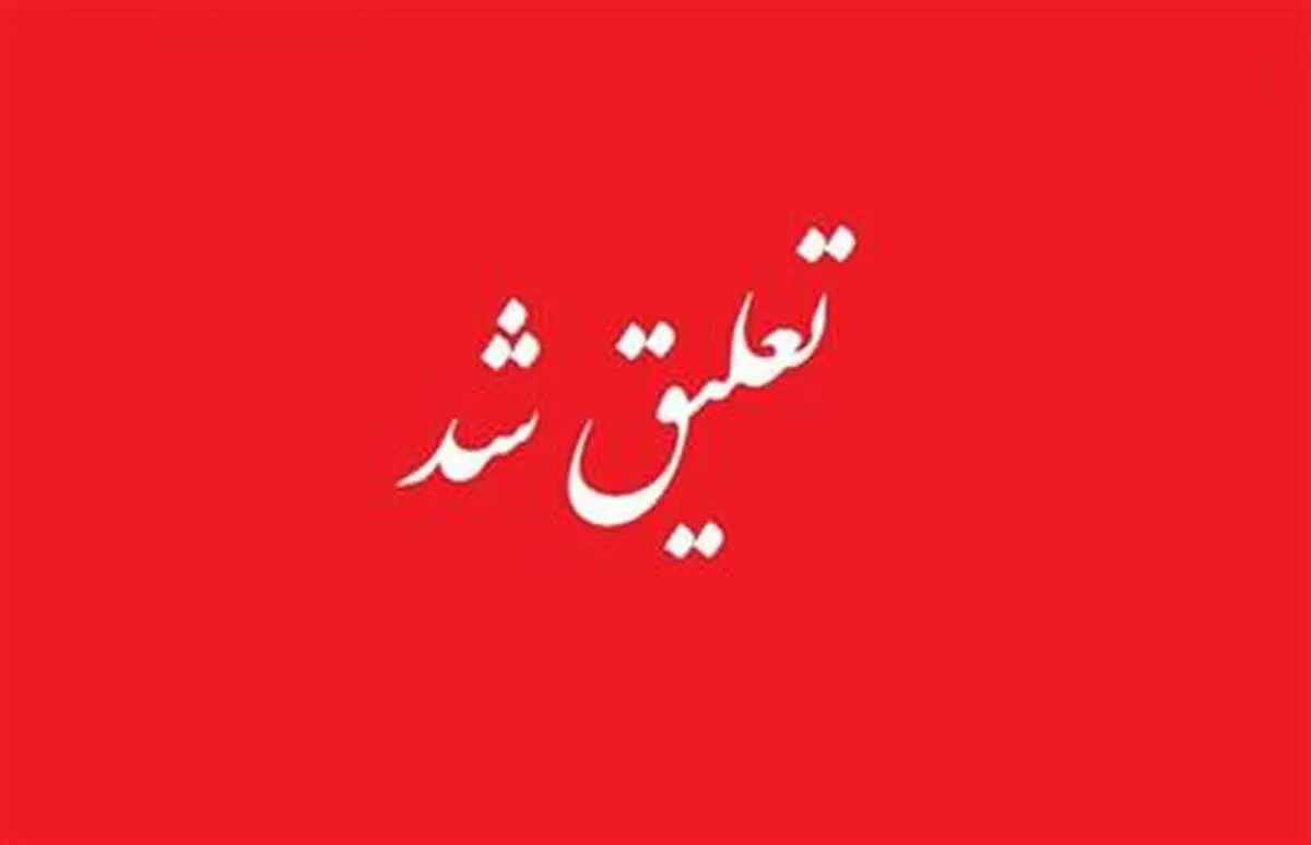 تعلیق چهار دفتر ارتباطی بین المللی بیمه ای تمدید شد