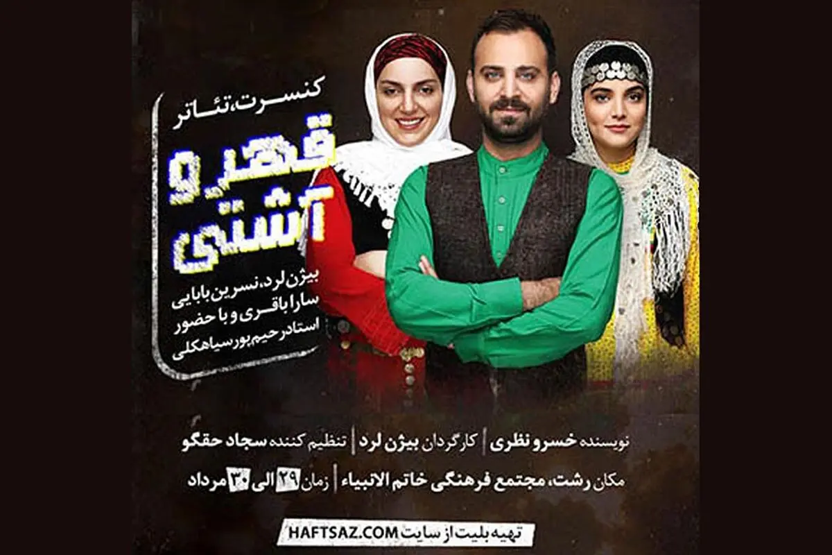 کنسرت تئاتر «قهر و آشتی» در رشت به روی صحنه می‌رود 