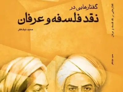 کتاب «گفتارهایی در نقد فسلفه و عرفان» روانه بازار نشر شد