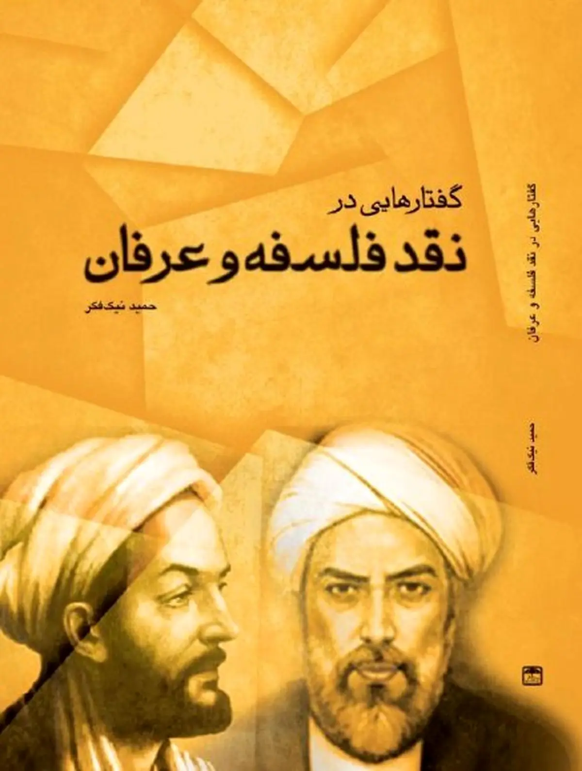 کتاب «گفتارهایی در نقد فسلفه و عرفان» روانه بازار نشر شد