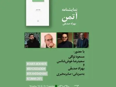 نشست بررسی نمایش‌نامه‌ی آتمَن برگزار می‌شود