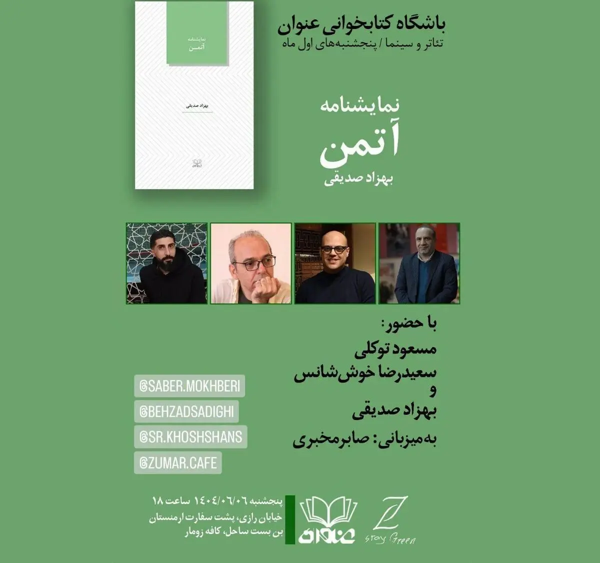 نشست بررسی نمایش‌نامه‌ی آتمَن برگزار می‌شود