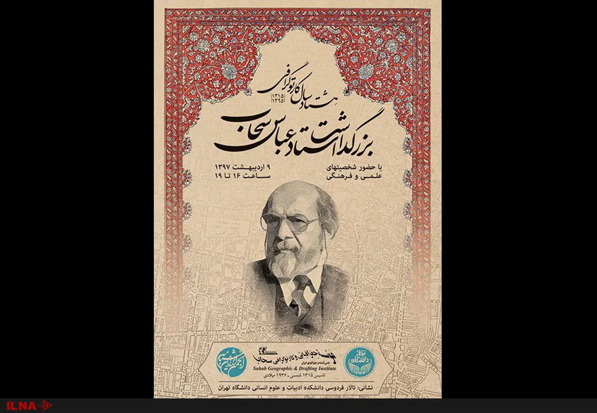 بزرگداشت زنده‌یاد عباس سحاب به پاس هشتاد سال کارتوگرافی