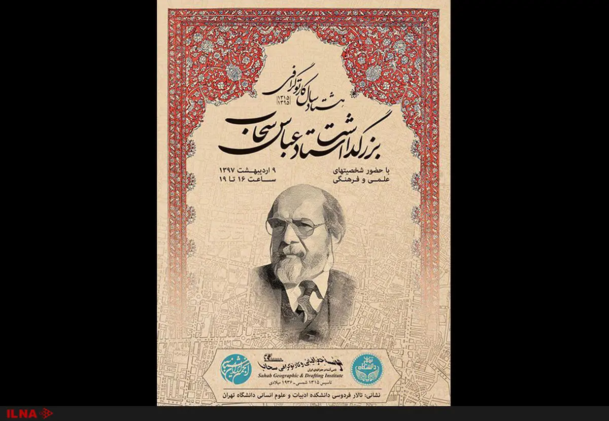 بزرگداشت زندهیاد عباس سحاب به پاس هشتاد سال کارتوگرافی