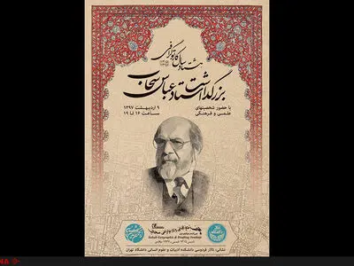 بزرگداشت زنده‌یاد عباس سحاب به پاس هشتاد سال کارتوگرافی