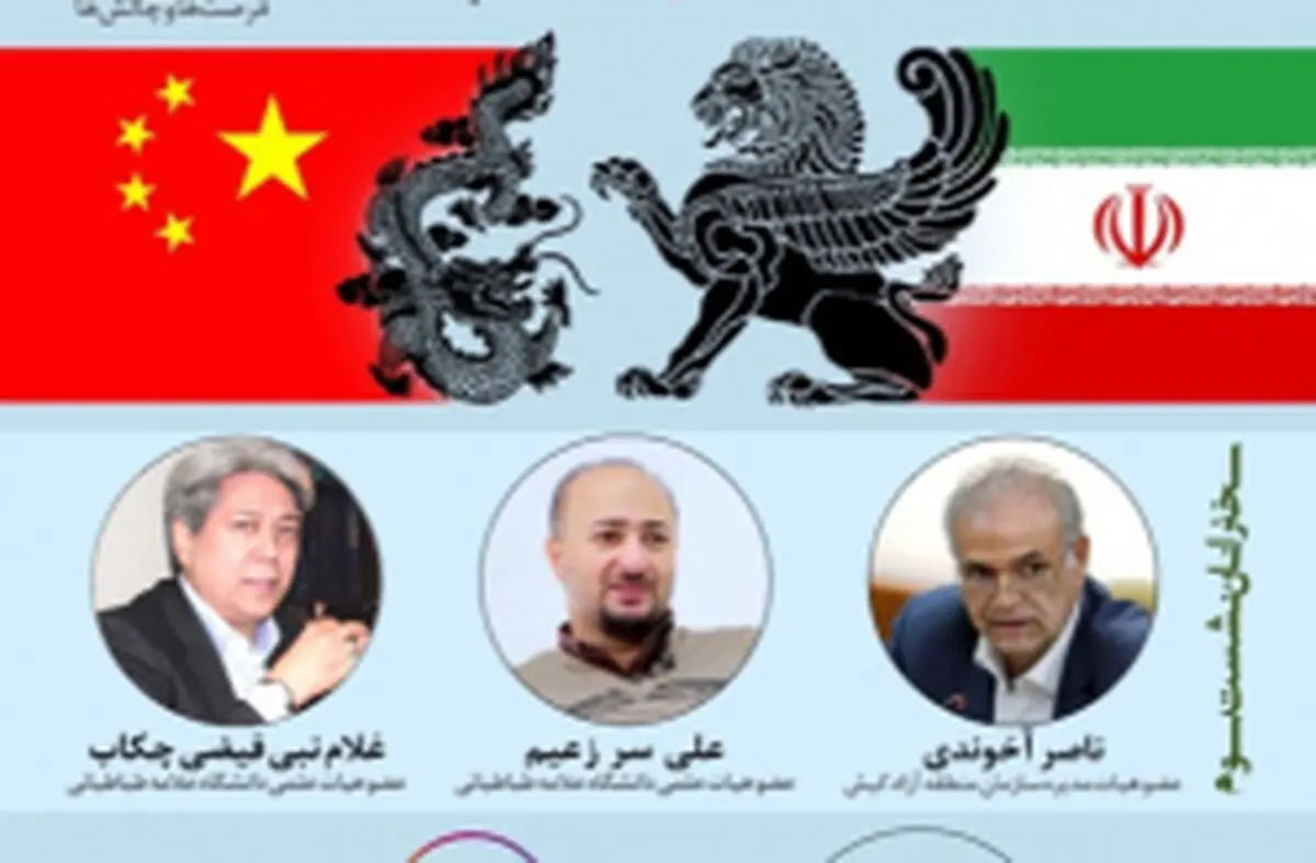 بررسی سند همکاری ایران و چین و مسائل مرتبط با مناطق آزاد در نشستی سه جانبه 