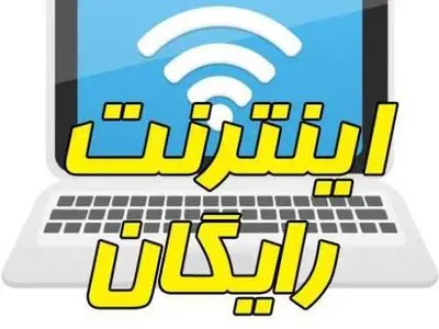 اعلام جزییات ثبت‌نام اینترنت رایگان معلمان، اساتید، طلاب و دانشجویان