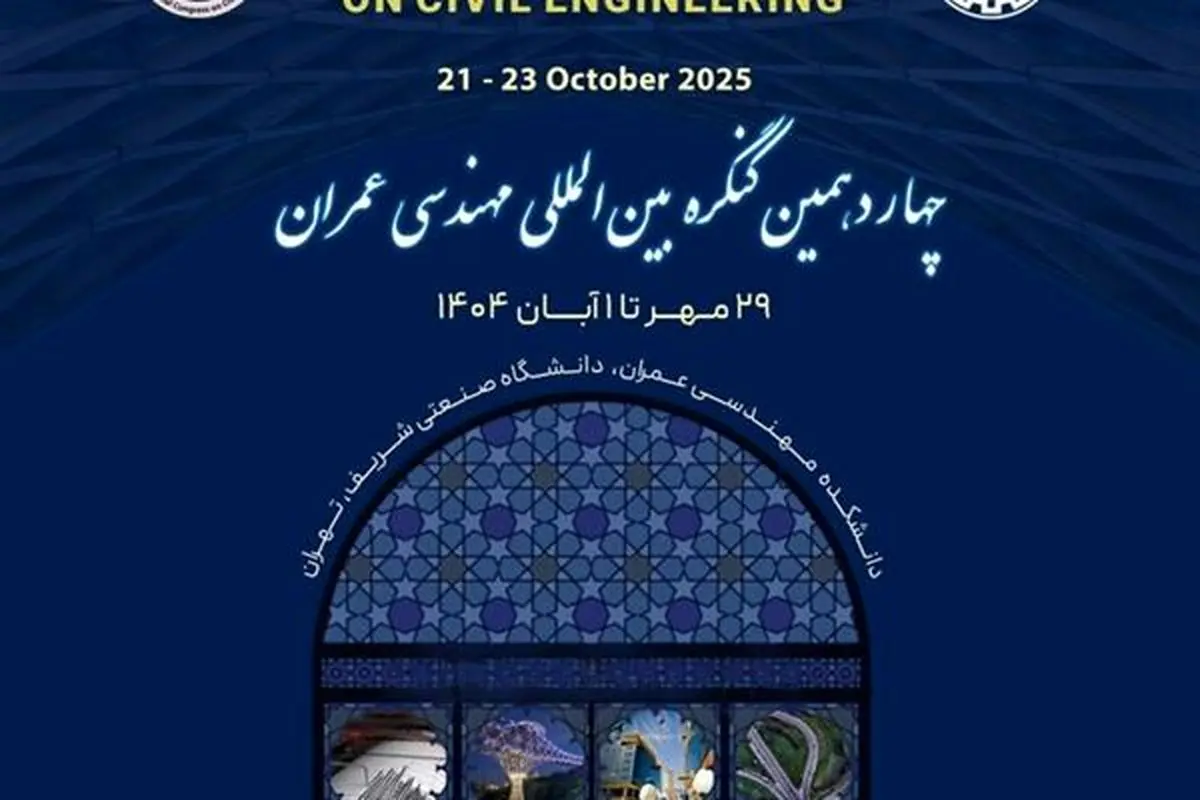 حضور نفت پاسارگاد در چهاردهمین کنگره بین‌المللی مهندسی عمران