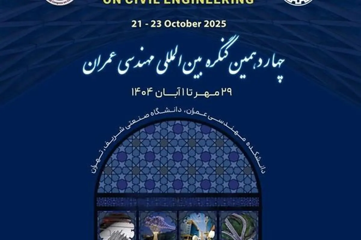 حضور نفت پاسارگاد در چهاردهمین کنگره بین‌المللی مهندسی عمران