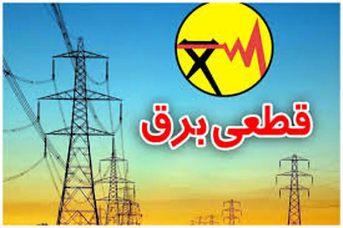 تهرانی‌ها چگونه از وضعیت قطعی برق منطقه خود مطلع شوند؟