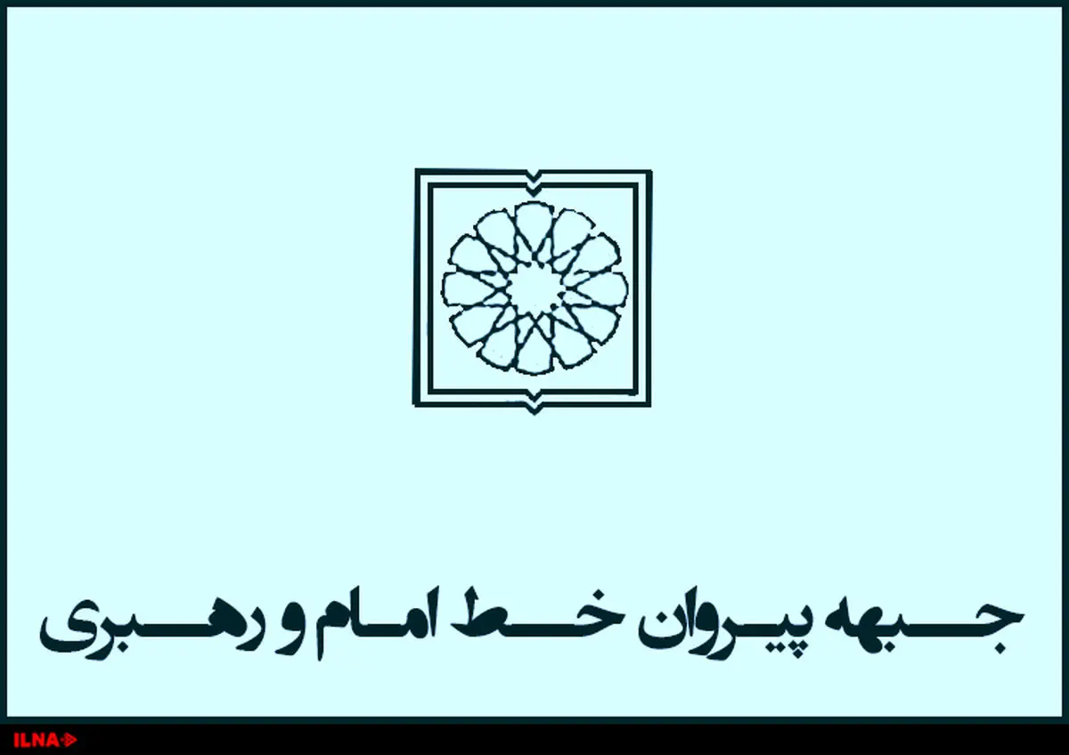 اعلام حمایت جبهه پیروان از جبهه مردمی نیروهای انقلاب