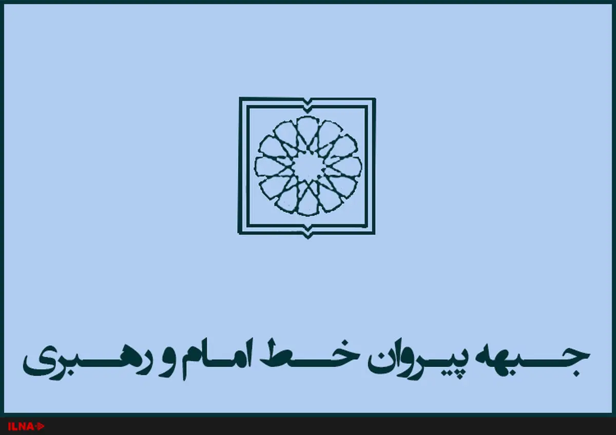 اعلام حمایت جبهه پیروان از جبهه مردمی نیروهای انقلاب