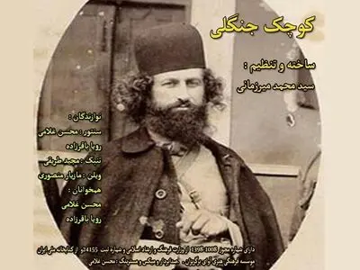 تولید نسخه جدید قطعه «کوچک جنگلی» پس از سه دهه/ تنظیم برای همنوازی سنتور با ارکستر زهی+صوت