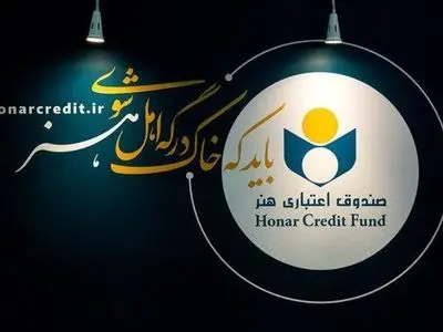 اعضای جدید هیئت‌مدیره صندوق اعتباری هنر معرفی شدند